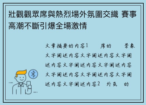 壯觀觀眾席與熱烈場外氛圍交織 賽事高潮不斷引爆全場激情