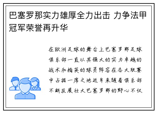 巴塞罗那实力雄厚全力出击 力争法甲冠军荣誉再升华
