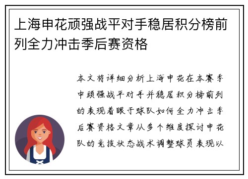 上海申花顽强战平对手稳居积分榜前列全力冲击季后赛资格