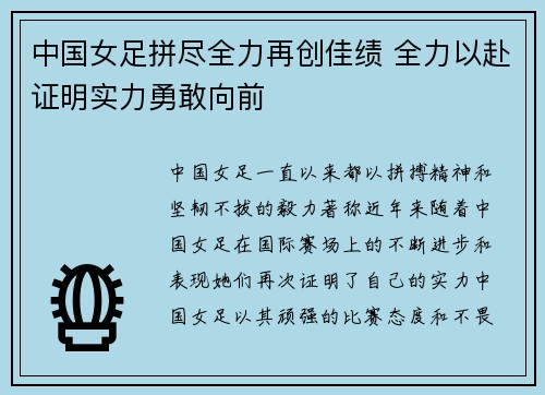 中国女足拼尽全力再创佳绩 全力以赴证明实力勇敢向前