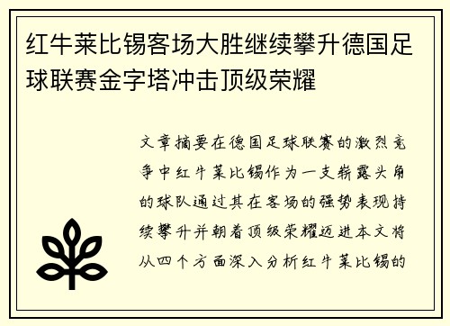 红牛莱比锡客场大胜继续攀升德国足球联赛金字塔冲击顶级荣耀