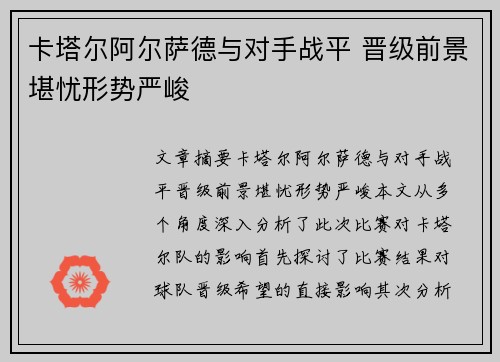 卡塔尔阿尔萨德与对手战平 晋级前景堪忧形势严峻