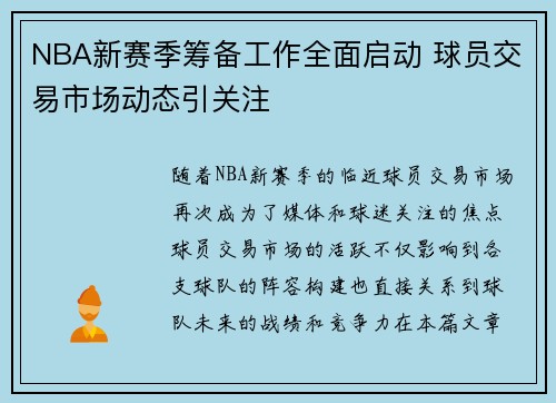 NBA新赛季筹备工作全面启动 球员交易市场动态引关注