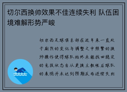 切尔西换帅效果不佳连续失利 队伍困境难解形势严峻