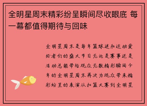 全明星周末精彩纷呈瞬间尽收眼底 每一幕都值得期待与回味