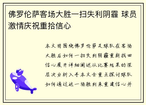佛罗伦萨客场大胜一扫失利阴霾 球员激情庆祝重拾信心