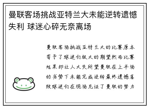 曼联客场挑战亚特兰大未能逆转遗憾失利 球迷心碎无奈离场