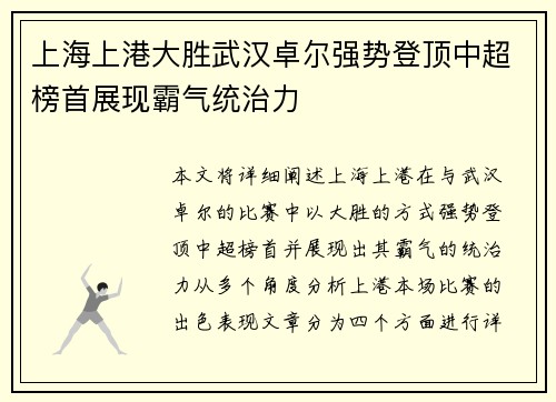 上海上港大胜武汉卓尔强势登顶中超榜首展现霸气统治力