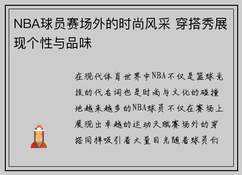 NBA球员赛场外的时尚风采 穿搭秀展现个性与品味