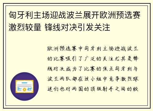 匈牙利主场迎战波兰展开欧洲预选赛激烈较量 锋线对决引发关注