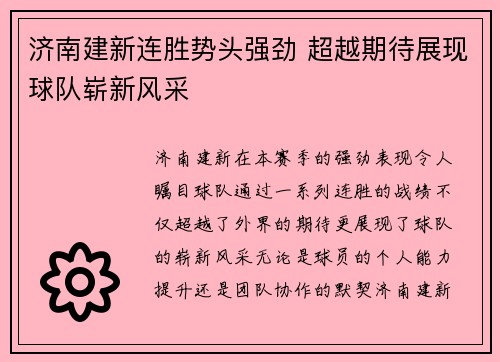 济南建新连胜势头强劲 超越期待展现球队崭新风采