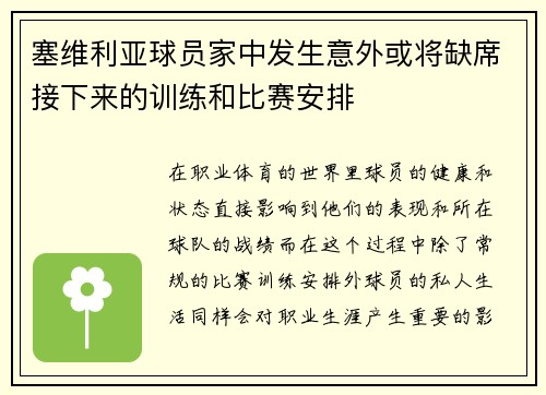 塞维利亚球员家中发生意外或将缺席接下来的训练和比赛安排