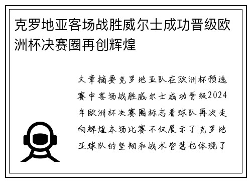 克罗地亚客场战胜威尔士成功晋级欧洲杯决赛圈再创辉煌
