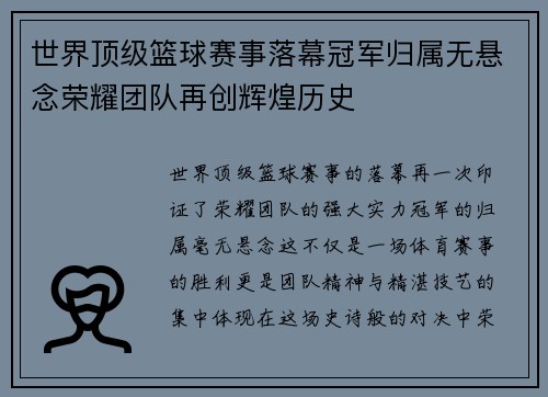 世界顶级篮球赛事落幕冠军归属无悬念荣耀团队再创辉煌历史