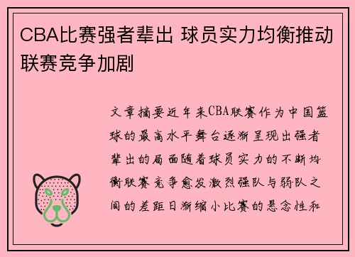 CBA比赛强者辈出 球员实力均衡推动联赛竞争加剧