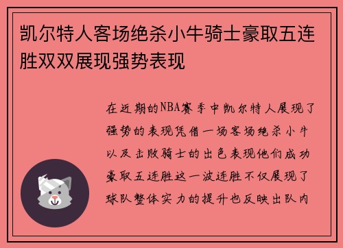 凯尔特人客场绝杀小牛骑士豪取五连胜双双展现强势表现