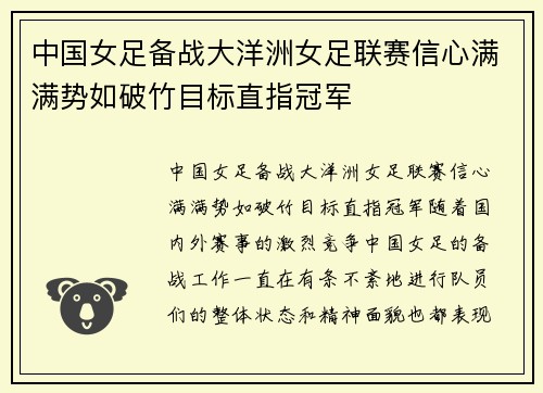 中国女足备战大洋洲女足联赛信心满满势如破竹目标直指冠军