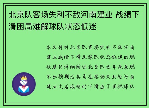 北京队客场失利不敌河南建业 战绩下滑困局难解球队状态低迷
