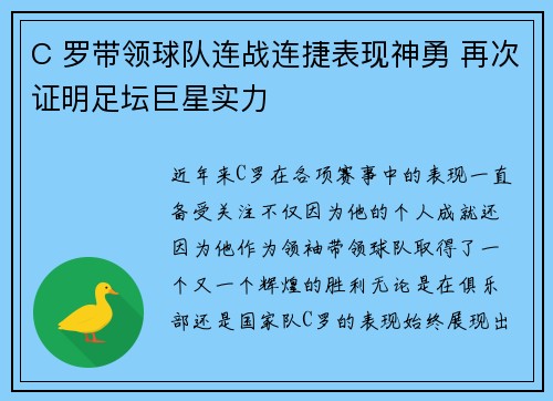 C 罗带领球队连战连捷表现神勇 再次证明足坛巨星实力