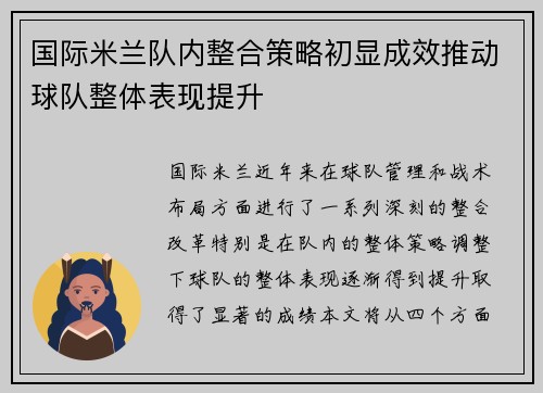 国际米兰队内整合策略初显成效推动球队整体表现提升