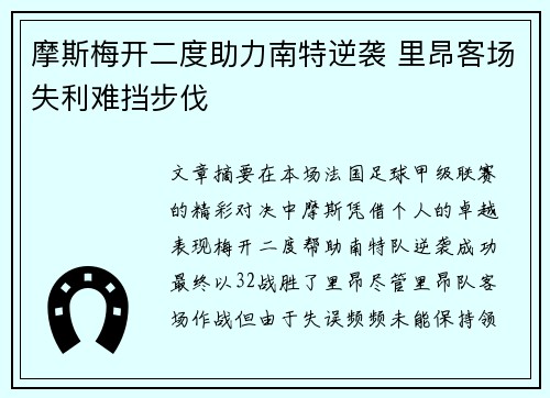 摩斯梅开二度助力南特逆袭 里昂客场失利难挡步伐