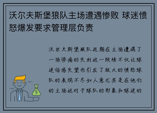 沃尔夫斯堡狼队主场遭遇惨败 球迷愤怒爆发要求管理层负责