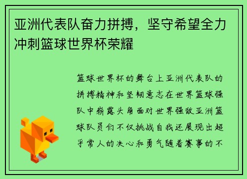 亚洲代表队奋力拼搏，坚守希望全力冲刺篮球世界杯荣耀