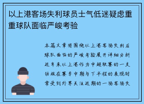 以上港客场失利球员士气低迷疑虑重重球队面临严峻考验