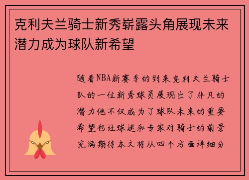 克利夫兰骑士新秀崭露头角展现未来潜力成为球队新希望
