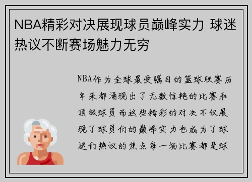 NBA精彩对决展现球员巅峰实力 球迷热议不断赛场魅力无穷