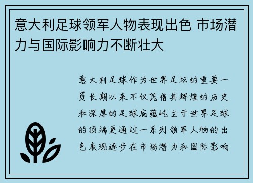 意大利足球领军人物表现出色 市场潜力与国际影响力不断壮大
