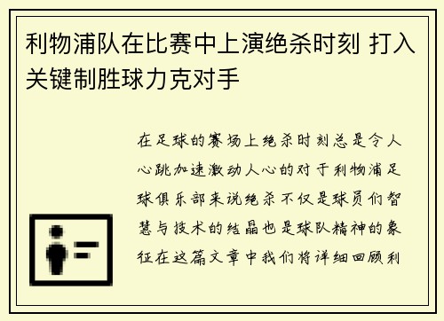 利物浦队在比赛中上演绝杀时刻 打入关键制胜球力克对手