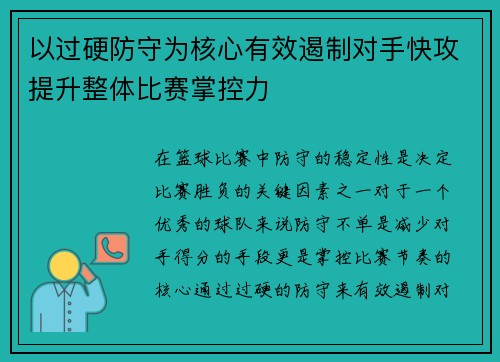 以过硬防守为核心有效遏制对手快攻提升整体比赛掌控力