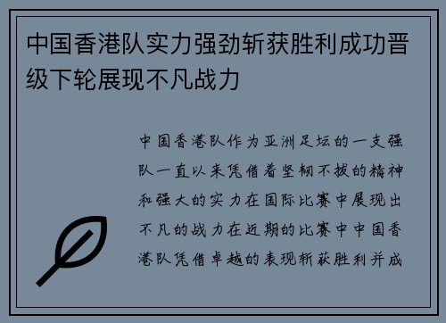 中国香港队实力强劲斩获胜利成功晋级下轮展现不凡战力