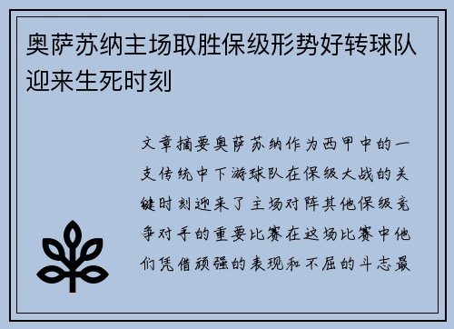 奥萨苏纳主场取胜保级形势好转球队迎来生死时刻