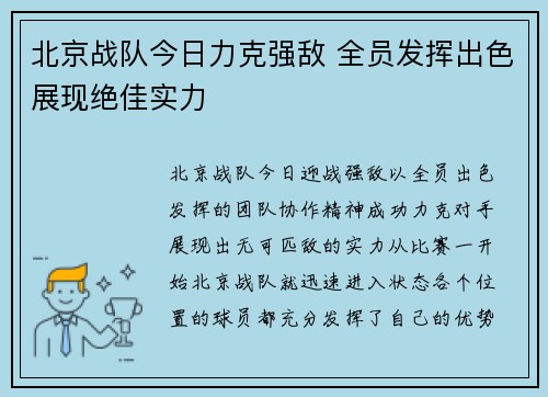 北京战队今日力克强敌 全员发挥出色展现绝佳实力