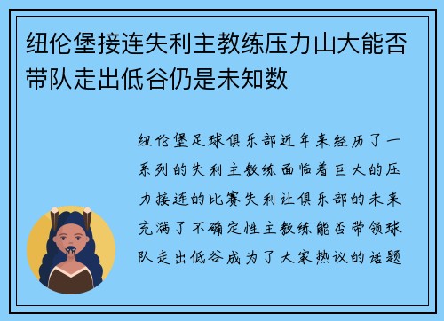 纽伦堡接连失利主教练压力山大能否带队走出低谷仍是未知数