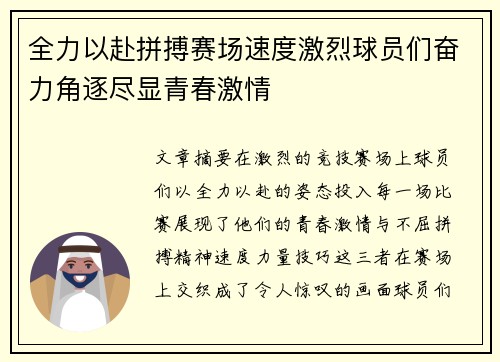 全力以赴拼搏赛场速度激烈球员们奋力角逐尽显青春激情