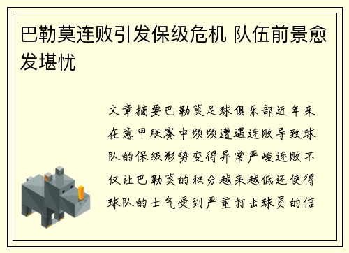 巴勒莫连败引发保级危机 队伍前景愈发堪忧