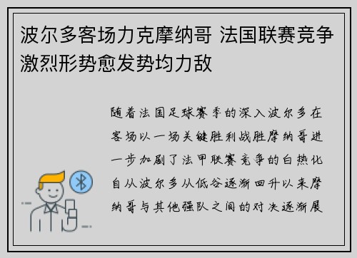 波尔多客场力克摩纳哥 法国联赛竞争激烈形势愈发势均力敌