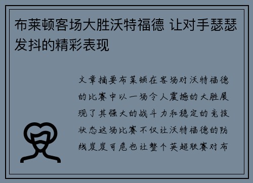 布莱顿客场大胜沃特福德 让对手瑟瑟发抖的精彩表现