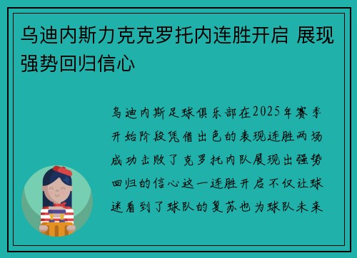 乌迪内斯力克克罗托内连胜开启 展现强势回归信心