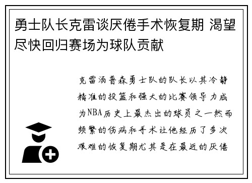 勇士队长克雷谈厌倦手术恢复期 渴望尽快回归赛场为球队贡献