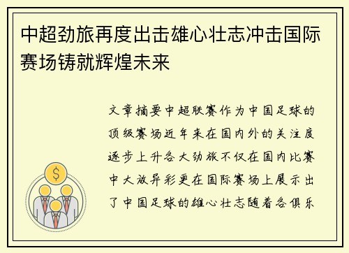 中超劲旅再度出击雄心壮志冲击国际赛场铸就辉煌未来