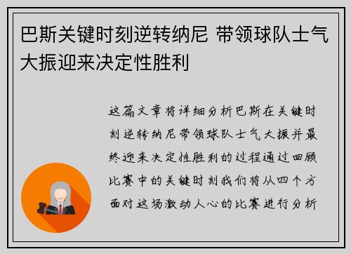 巴斯关键时刻逆转纳尼 带领球队士气大振迎来决定性胜利