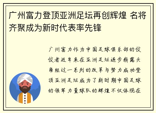 广州富力登顶亚洲足坛再创辉煌 名将齐聚成为新时代表率先锋