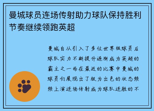 曼城球员连场传射助力球队保持胜利节奏继续领跑英超