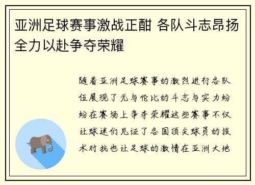 亚洲足球赛事激战正酣 各队斗志昂扬全力以赴争夺荣耀