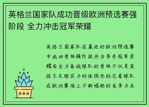 英格兰国家队成功晋级欧洲预选赛强阶段 全力冲击冠军荣耀