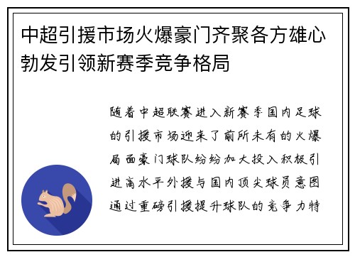 中超引援市场火爆豪门齐聚各方雄心勃发引领新赛季竞争格局